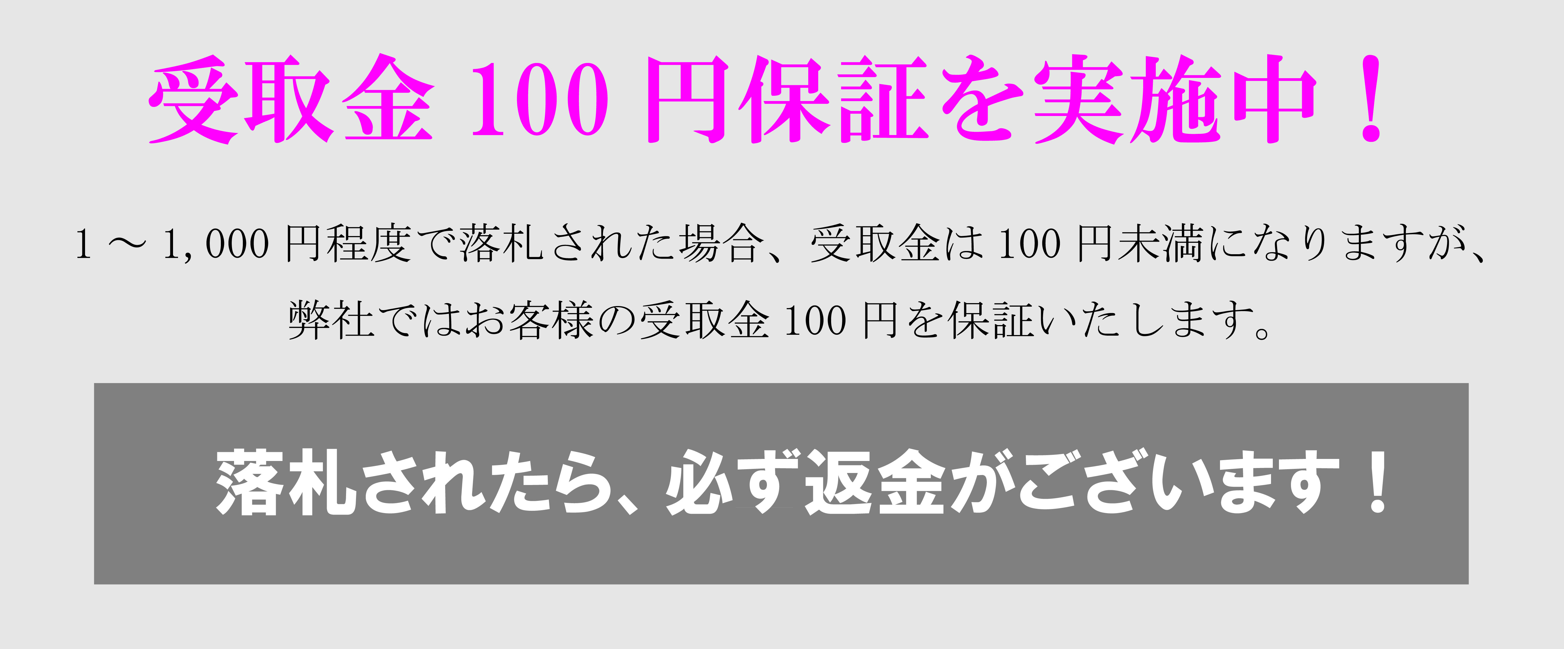 100円保証