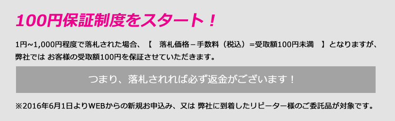 100円保証制度20160701